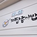 까망종이밥 범어점 이미지