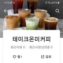 테이크온미커피