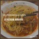 팔등로 | 울산 신정동 맛집 공기밥 무한 중국집 오대근짬뽕 팔등로점