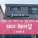제이샾헤어 이미지