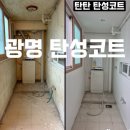 광명페인트 | 광명 광명동 탄성코트 베란다 인테리어 페인트 시공 후기
