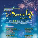 인천 2017 송년제야의 밤 문화축제 이미지