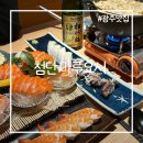 회먹고초밥먹고 | 광주 첨단 맛집 마루요시, 연어회랑 초밥 나가사끼짬뽕탕까지 먹고 온 내돈내산 후기 ! 송년회로 찰떡 !