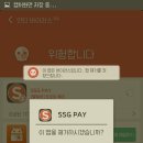 ssg pay 쓱페이 쓰는 사람 있니?? 이거 바이러스임? 이미지