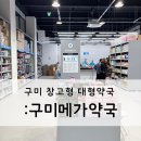 돈창고 - 북구 | 구미 창고형 대형 약국 구미 메가 약국 내돈 내산 후기