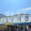 조곡천2길 | [정읍 맛집] 2대째 이어온 30년 전통 원조할매곰탕