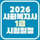 [사회복지사1급 기본이론] 사회복지행정론 (2022년 개정) | 2026 사회복지사 1급 시험일정 | 시험 준비물·시험시간·난이도·시간표·합격률 총정리