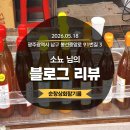 [블로그리뷰] 봉선시장 순창상회에 찾아온 선물 같은 '소뇨' 님의 소중한 후기