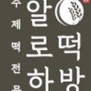 우리떡방 이미지