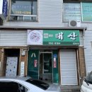 태산식당 이미지