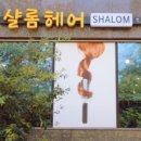 샬롬헤어 이미지