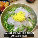 송도 국밥 맛집 1공구 해경 점심식사 안동 고깃국 송도점
