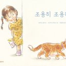 조용히 조용히 | 나카노 유키 (지은이), 스즈키 나가코 (그림), 강방화 (옮긴이) | 한림출판사 이미지