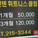 텐텐휘트니스 이미지