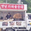 옛날가마솥순대 - 문경시 온천1길 4 | 옛날가마솥순대