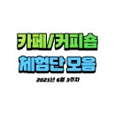 삼성웰스토리(주)전주페이퍼 | 6월 3주차 카페/홈카페 블로그 체험단 모음 (159개)