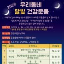 건강운동교실(야간) | 2025년 천안시 &#39;우리동네 달빛 건강운동&#39; 야간 운동교실에 초대합니다 !