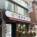 금계리 | 문정역 맛집 문정동 점심맛집 닭볶음탕 단골맛집 금계리 솔직후기