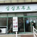 싱싱프루츠삼화점