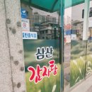 삼산감자탕 - 제주시 선사로8길 70 | 삼산감자탕