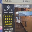 카엘댄스아카데미 이미지