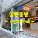 부산 광안리 상가 임대, 식빵 브런치 카페 원웨이브레드 같이부동산 비타민 계약 후기