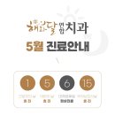 해와달연합치과 이미지