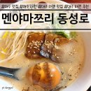 대구 라멘 맛집 멘야마쯔리 동성로점 방문 후기! 화산 라멘 강력 추천해요!