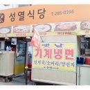성열식당 - 용인시 처인구 | 성열식당