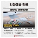 한국창의인성진흥원서울경기지부 | 만화학과 in 서울도 충분히 가능해