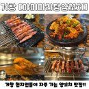 아림로 | [거창] 거창 현지인 맛집 추천|거창 술집 추천-야미마라탕양꼬치 후기