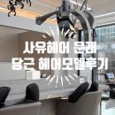 헤어마켓 | 당근마켓 헤어모델 후기｜사유헤어 파마 솔직 리뷰