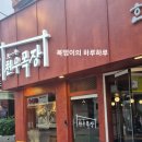 오두목장 네이버블로그