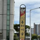 오유민 동태마을(인화점) 이미지