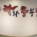 라화쿵부천안호서대점 이미지