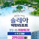 [김해출발][4/20까지한정특가] 세부 솔레아 막탄리조트 7월 성수기 토일월화 출발 199,000원!!! 신청하세요~ ^^ 이미지