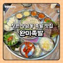 우리집족보 | 창원 상남동 족발 맛집 족보세트와 막국수 즐긴 완미족발