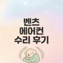 벤츠 에어컨 고장? 현명한 수리방법은?