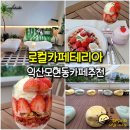 모현동-57 | 익산 모현동 신상 카페 카페테리아 - 로컬푸드 생딸기로 만든 디저트 맛집 추천