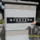 大邱鐘路初等學校 (대구종로초등학교) 이미지