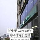 위 카페(weee cafe) 이미지