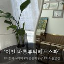 27 | 이천피부관리 바름뷰티헤드스파 방문리뷰|육아로 지친 피부 힐링 케어