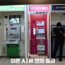 미니스톱 단계점 | 트래블월렛 이온 ATM 엔화 출금 방법 일본 여행 꿀팁 수수료 무료!