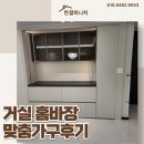 동탄 용인 오산 맞춤가구 거실홈바장 인테리어 후기 한결퍼니처 시공