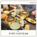솔솥 경기광주점 | 경기광주맛집 고산동맛집 솔솥 방문후기