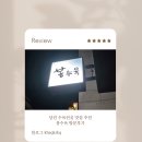 당진시 북문로 | 당진 수육전골 맛집 추천 봉수육 방문후기