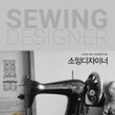 소잉 디자이너 이미지
