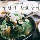 굴천지 참숯갈비 이미지