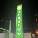 소나무(오리명가) 이미지