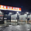 면목셀프세차장 이미지